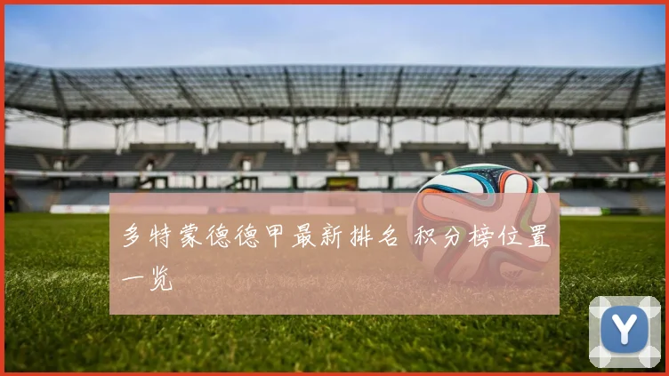 多特蒙德德甲最新排名 积分榜位置一览