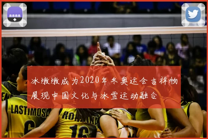 冰墩墩成为2020年冬奥运会吉祥物展现中国文化与冰雪运动融合