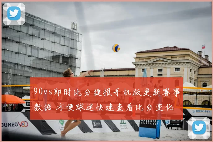 90vs即时比分捷报手机版更新赛事数据 方便球迷快速查看比分变化