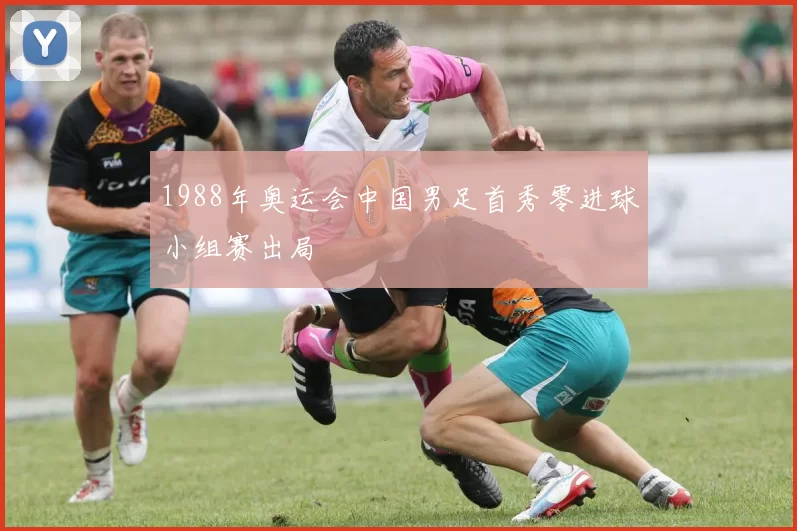1988年奥运会中国男足首秀零进球小组赛出局