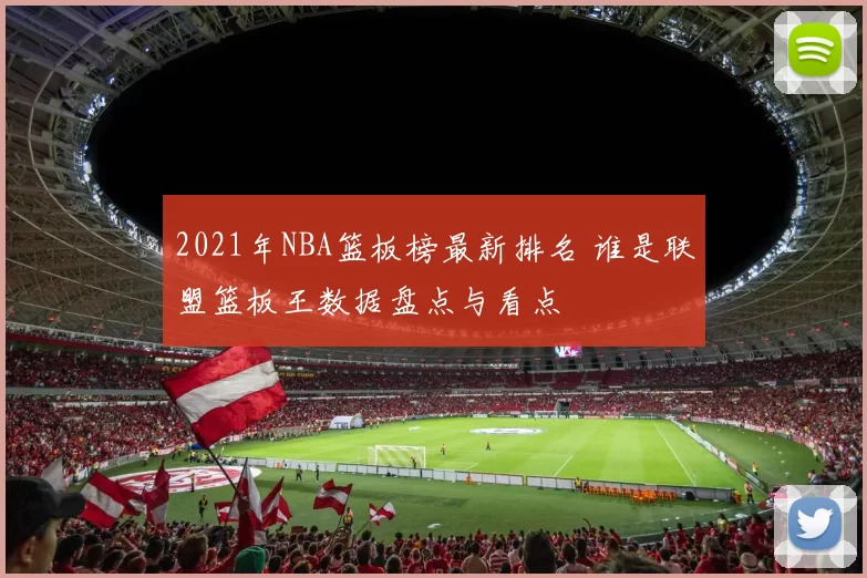2021年NBA篮板榜最新排名 谁是联盟篮板王数据盘点与看点