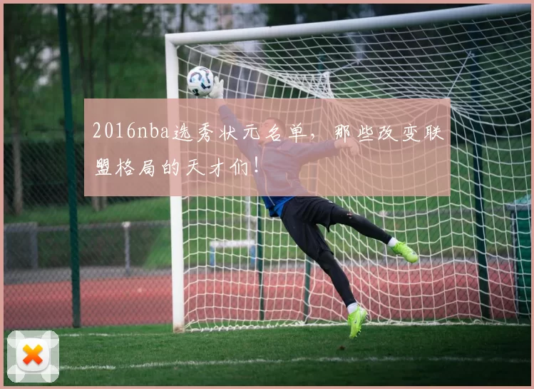 2016nba选秀状元名单，那些改变联盟格局的天才们！