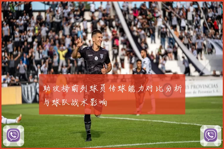 助攻榜前列球员传球能力对比分析与球队战术影响