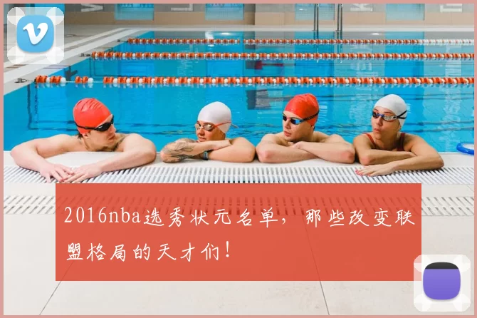 2016nba选秀状元名单，那些改变联盟格局的天才们！