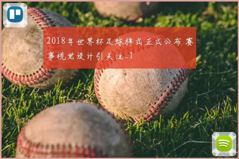2018年世界杯足球样式正式公布 赛事视觉设计引关注_1