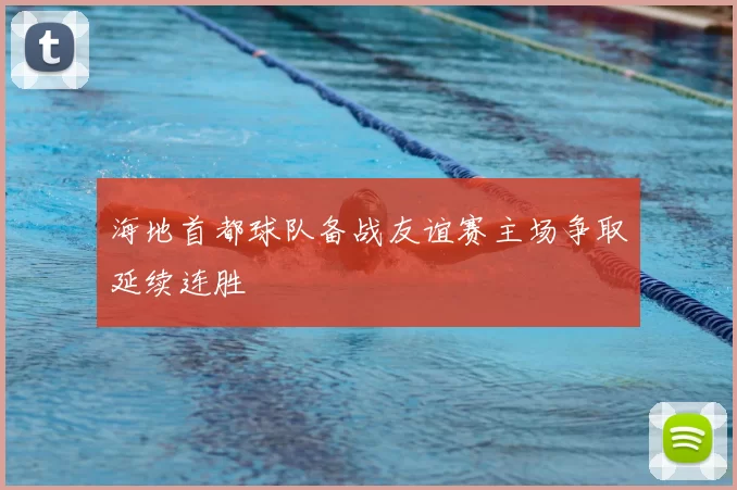 海地首都球队备战友谊赛主场争取延续连胜