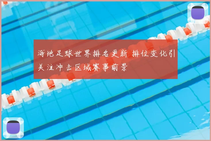 海地足球世界排名更新 排位变化引关注冲击区域赛事前景