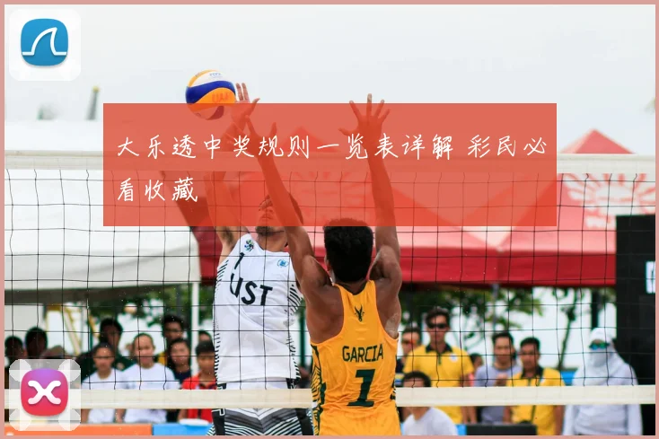 大乐透中奖规则一览表详解 彩民必看收藏