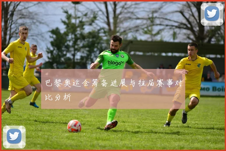 巴黎奥运会筹备进展与往届赛事对比分析