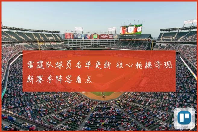 雷霆队球员名单更新 核心轮换浮现新赛季阵容看点