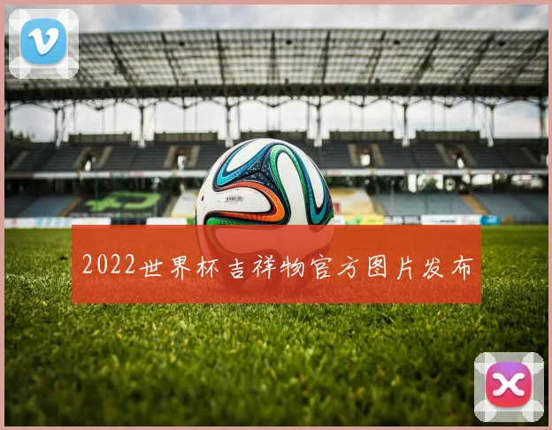 2022世界杯吉祥物官方图片发布