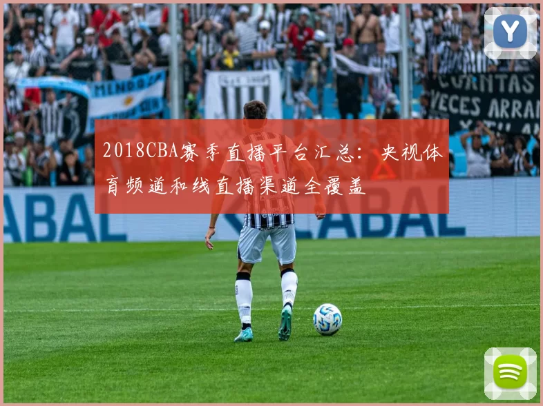 2018CBA赛季直播平台汇总：央视体育频道和线直播渠道全覆盖