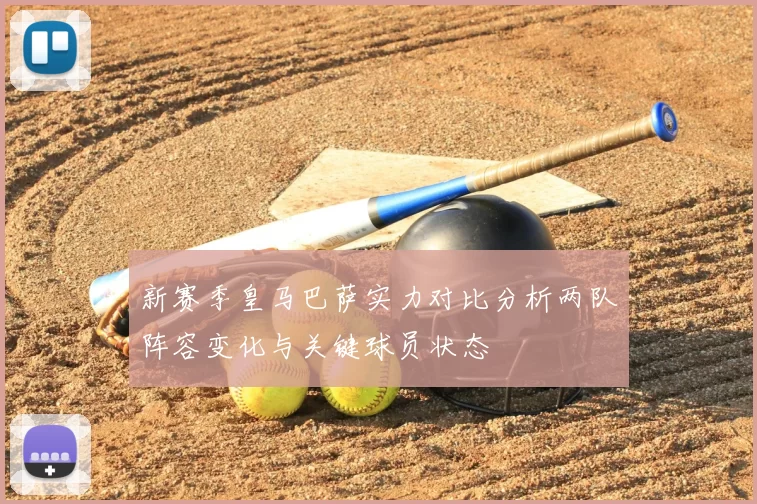 新赛季皇马巴萨实力对比分析两队阵容变化与关键球员状态