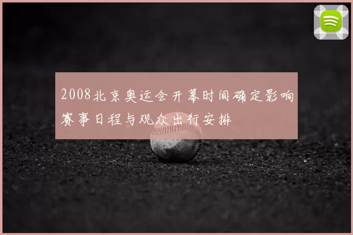 2008北京奥运会开幕时间确定影响赛事日程与观众出行安排