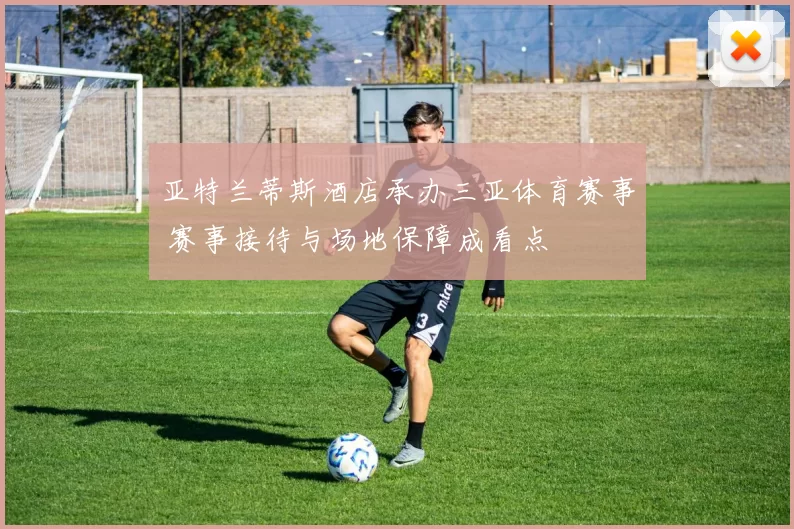亚特兰蒂斯酒店承办三亚体育赛事 赛事接待与场地保障成看点