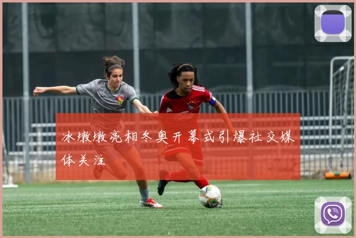 冰墩墩亮相冬奥开幕式引爆社交媒体关注