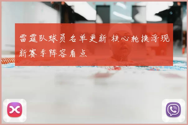 雷霆队球员名单更新 核心轮换浮现新赛季阵容看点