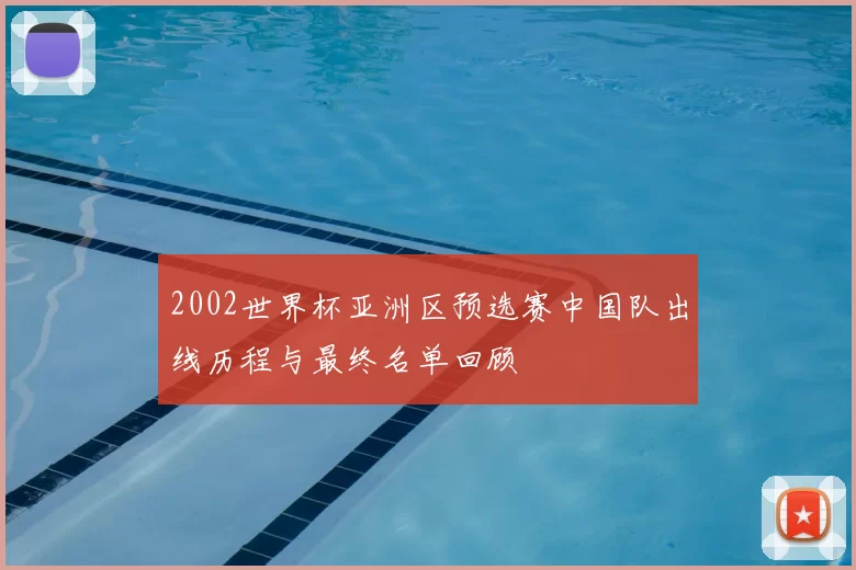 2002世界杯亚洲区预选赛中国队出线历程与最终名单回顾