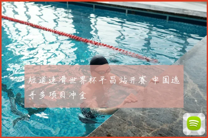 短道速滑世界杯平昌站开赛 中国选手多项目冲金