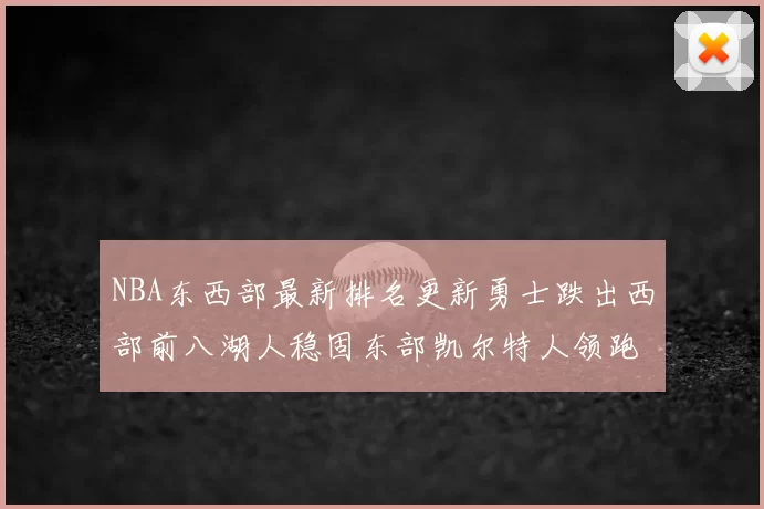 NBA东西部最新排名更新勇士跌出西部前八湖人稳固东部凯尔特人领跑