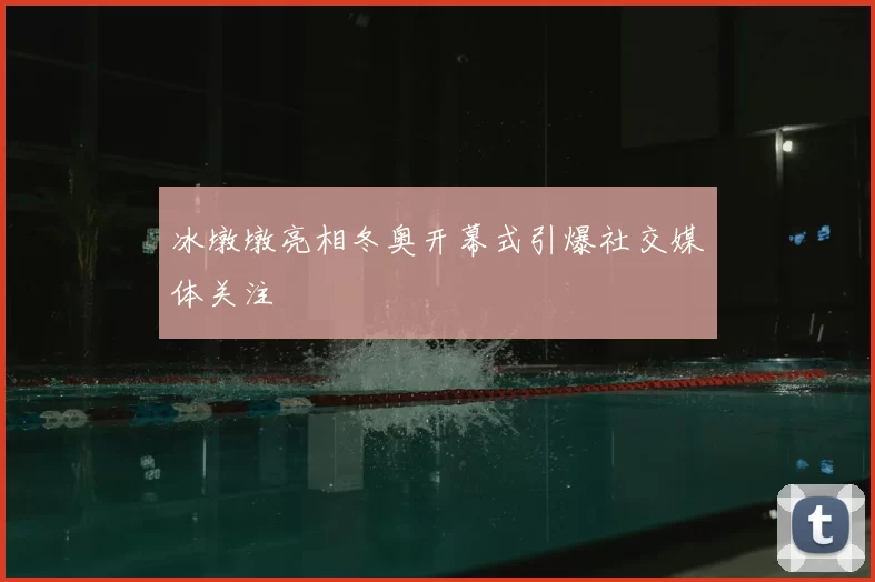冰墩墩亮相冬奥开幕式引爆社交媒体关注