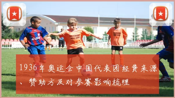 1936年奥运会中国代表团经费来源、赞助方及对参赛影响梳理
