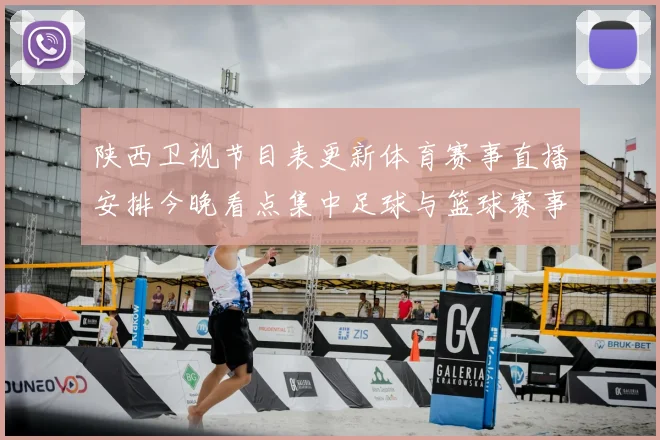 陕西卫视节目表更新体育赛事直播安排今晚看点集中足球与篮球赛事