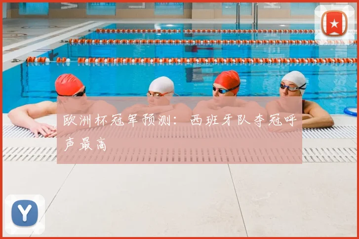 欧洲杯冠军预测：西班牙队夺冠呼声最高