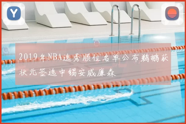 2019年NBA选秀顺位名单公布鹈鹕获状元签选中锡安威廉森