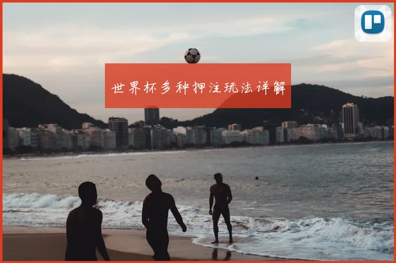 世界杯多种押注玩法详解