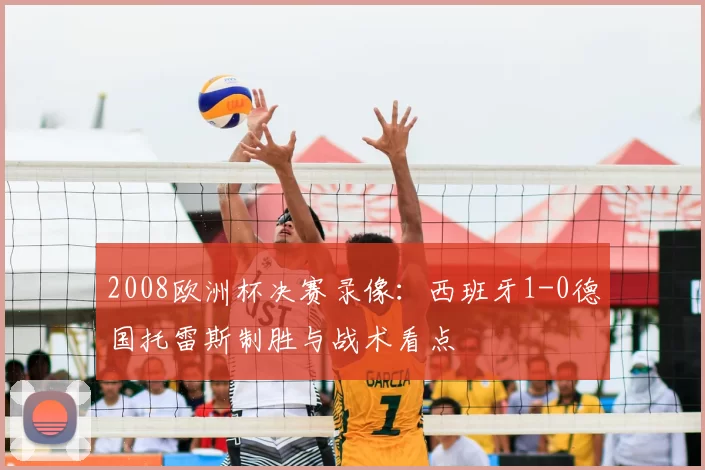 2008欧洲杯决赛录像：西班牙1-0德国托雷斯制胜与战术看点