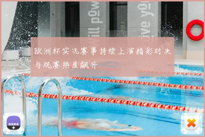 欧洲杯实况赛事持续上演精彩对决与观赛热度飙升