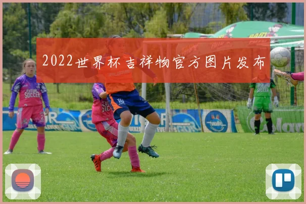 2022世界杯吉祥物官方图片发布