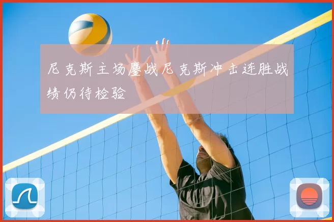 尼克斯主场鏖战尼克斯冲击连胜战绩仍待检验