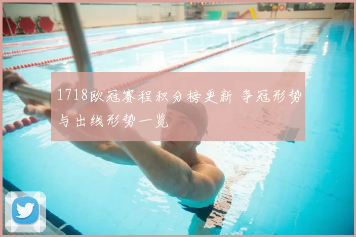1718欧冠赛程积分榜更新 争冠形势与出线形势一览