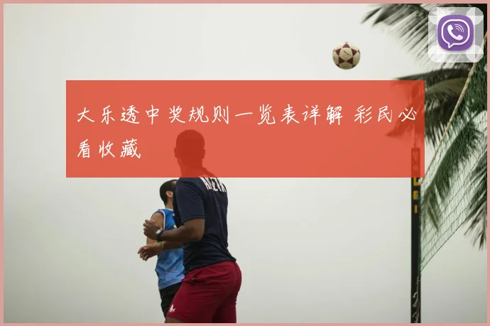 大乐透中奖规则一览表详解 彩民必看收藏