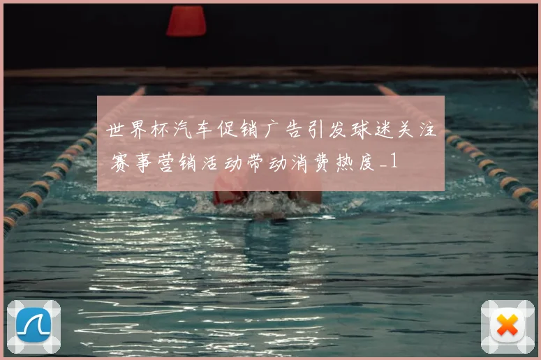 世界杯汽车促销广告引发球迷关注 赛事营销活动带动消费热度_1
