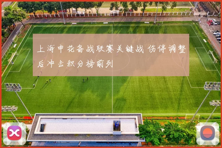 上海申花备战联赛关键战 伤停调整后冲击积分榜前列