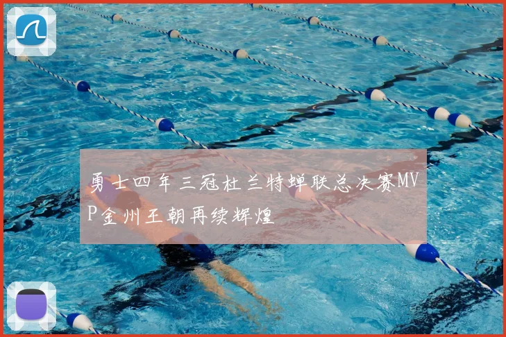 勇士四年三冠杜兰特蝉联总决赛MVP金州王朝再续辉煌